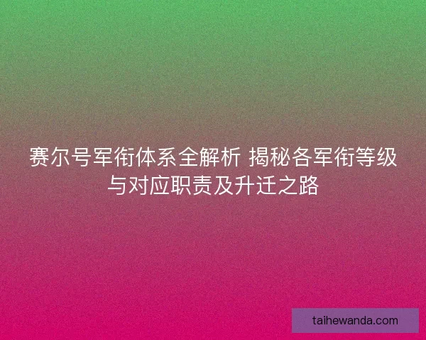 赛尔号军衔体系全解析 揭秘各军衔等级与对应职责及升迁之路