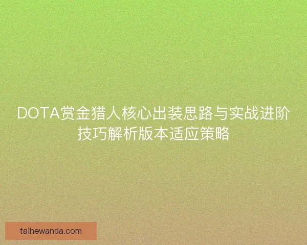 DOTA赏金猎人核心出装思路与实战进阶技巧解析版本适应策略