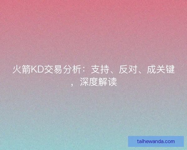 火箭KD交易分析：支持、反对、成关键，深度解读