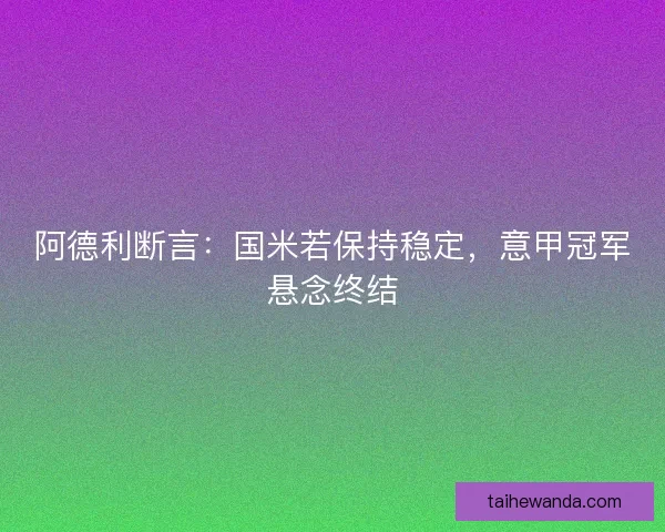 阿德利断言：国米若保持稳定，意甲冠军悬念终结